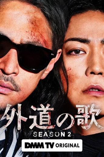 外道之歌 第 2 季海报