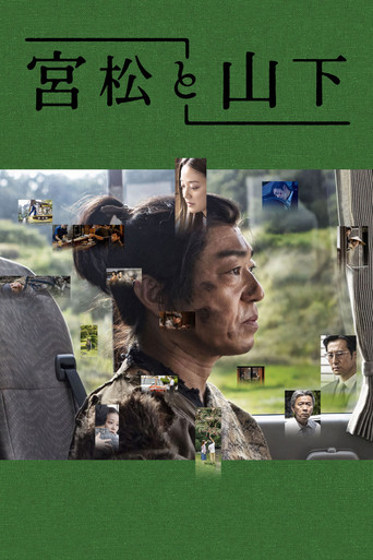 宫松与山下海报