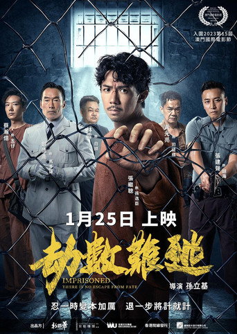 劫数难逃海报