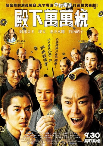 殿下,给点利息海报