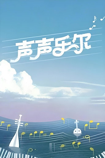 声声乐尔海报