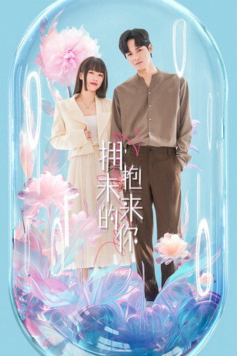 拥抱未来的你海报