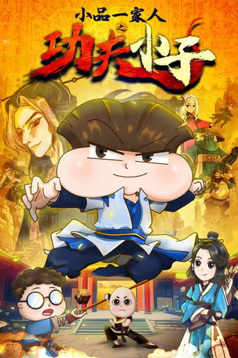 小品一家人 功夫小子海报