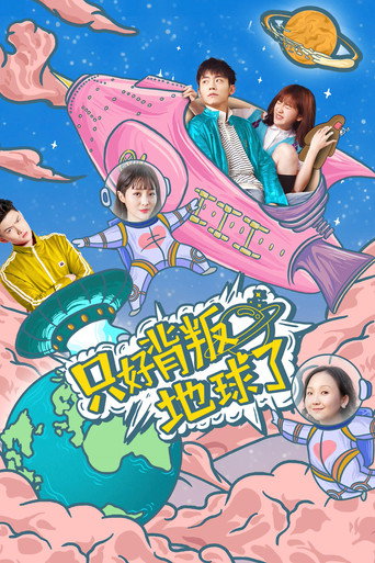 只好背叛地球了海报