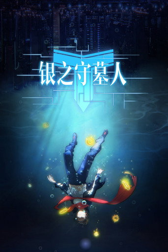 银之守墓人海报