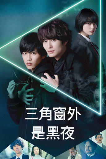 三角窗外是黑夜海报
