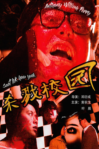 城市怪谈之杀戮校园海报