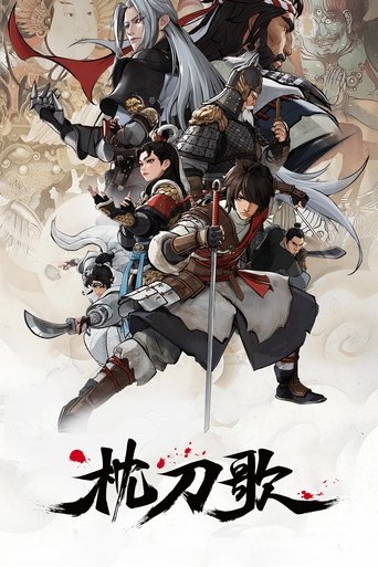 枕刀歌海报