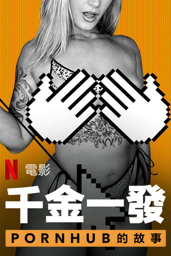 一射千金:Pornhub的故事海报