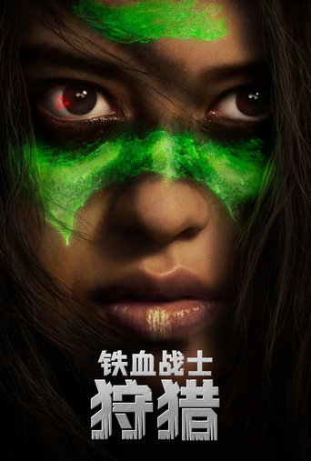 铁血战士：狩猎海报