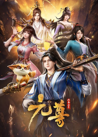 元尊 第 1 季海报