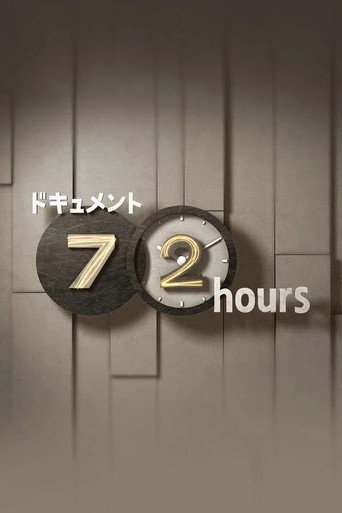 纪实72小时 第十七季海报