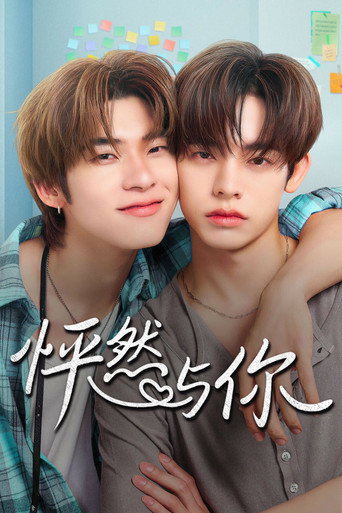 怦然与你海报
