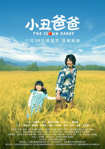 小丑爸爸海报