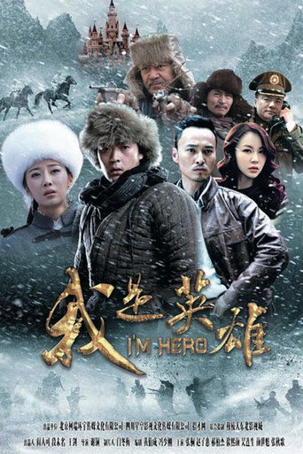我是英雄海报