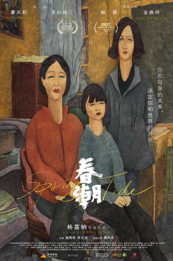 春潮海报