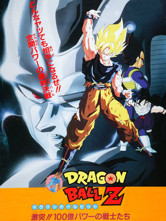 龙珠Z剧场版6：激突!!100亿能量的战士们海报