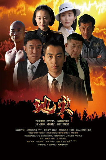 地火 地火海报