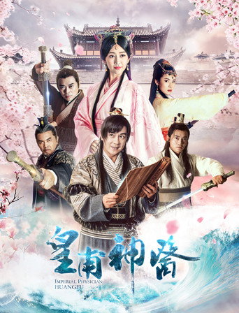 皇甫神医海报