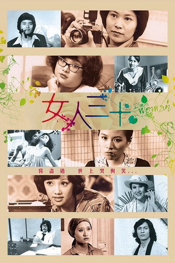 女人三十海报