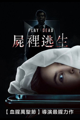 假死寻凶海报
