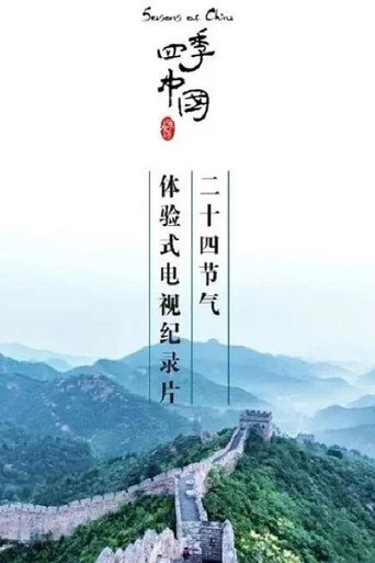 四季中国 第 1 季海报