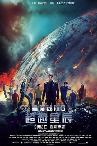 星际迷航3：超越星辰海报