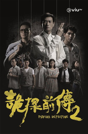 诡探前传海报