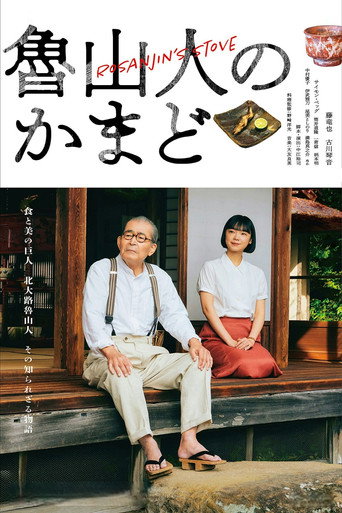 鲁山人之灶海报