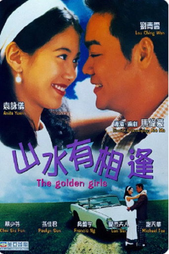 山水有相逢海报