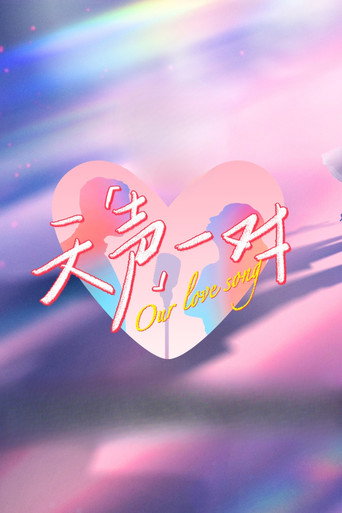 天声一对海报