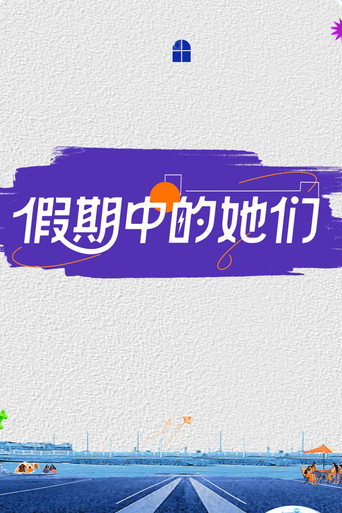假期中的她们海报