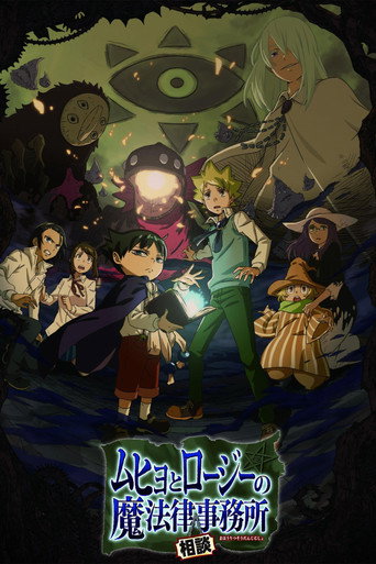 魔法律事务所 第 1 季海报