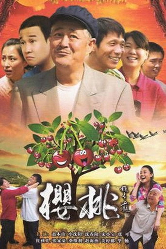 樱桃海报