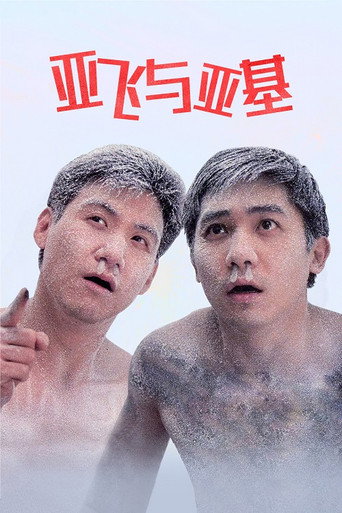 亚飞与亚基海报