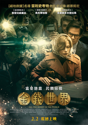 金钱世界海报