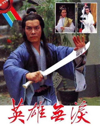 英雄无泪海报