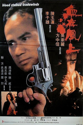 血在风上海报
