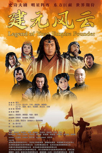 忽必烈传奇海报