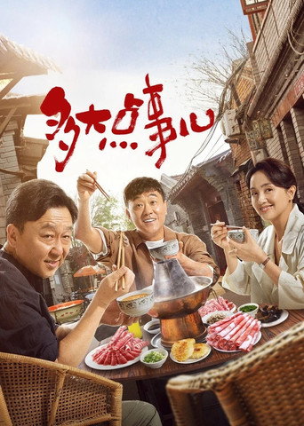 多大点事儿海报