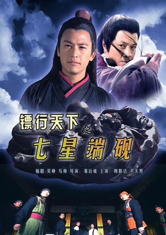 镖行天下9：七星端砚海报