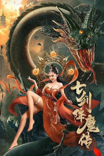 七剑降魔传海报