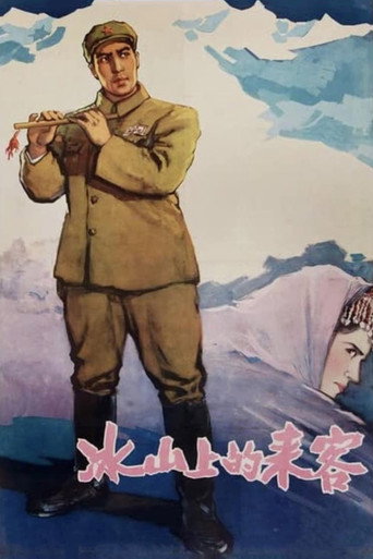 冰山上的来客海报