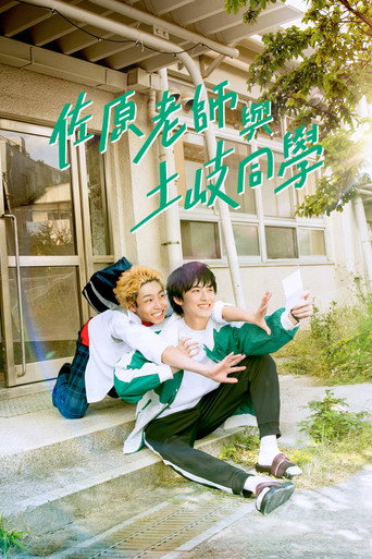 佐原老师与土岐同学海报