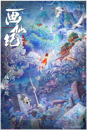画仙纪之双月海报