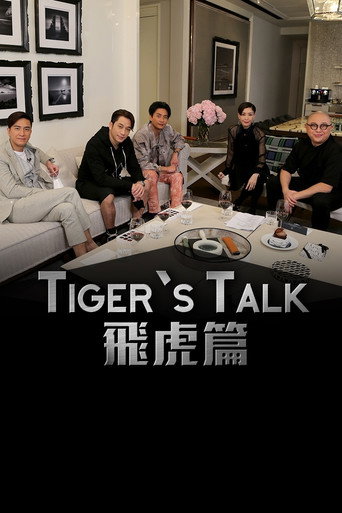 老虎都要讲 飞虎篇海报