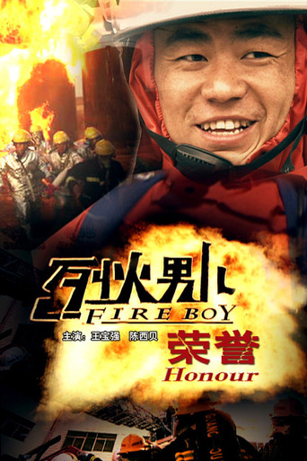 烈火男儿之荣誉海报