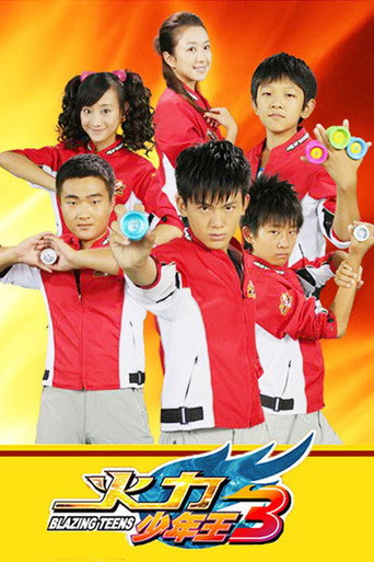 火力少年王 火力少年王3海报