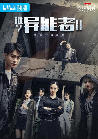 谁？异能者 第 2 季海报