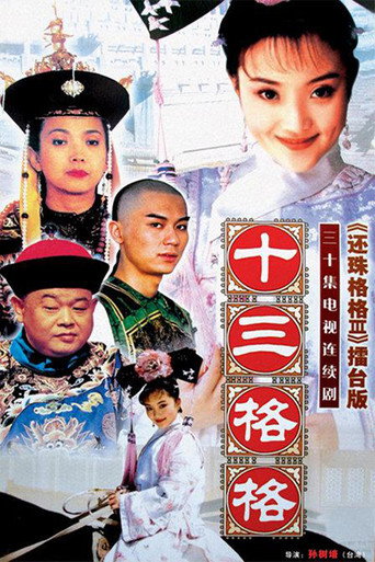 十三格格海报